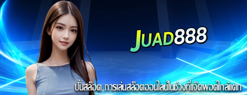 ปั่นสล็อต การเล่นสล็อตออนไลน์ในช่วงที่แจ็คพอตใกล้แตก