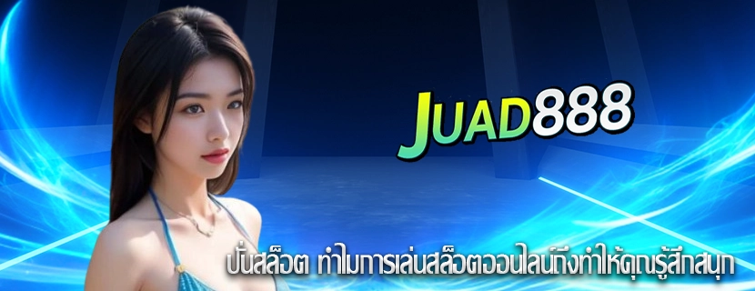 ปั่นสล็อต ทำไมการเล่นสล็อตออนไลน์ถึงทำให้คุณรู้สึกสนุก