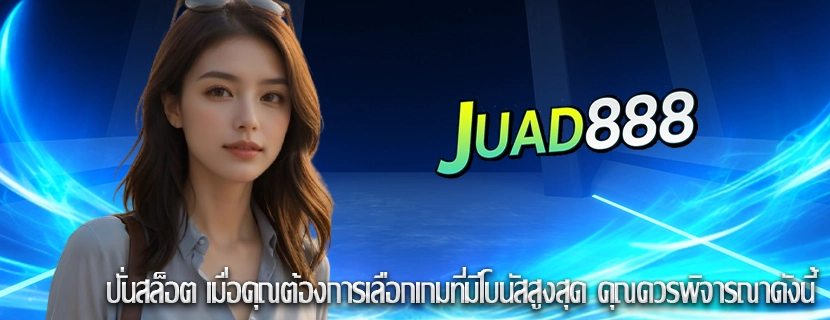 ปั่นสล็อต เมื่อคุณต้องการเลือกเกมที่มีโบนัสสูงสุด คุณควรพิจารณาดังนี้