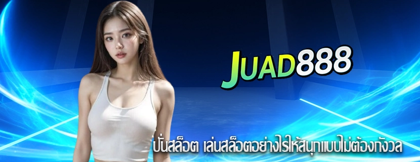 ปั่นสล็อต เล่นสล็อตอย่างไรให้สนุกแบบไม่ต้องกังวล