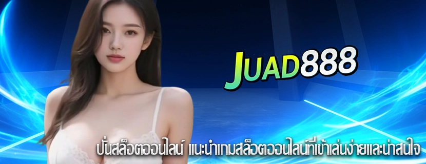ปั่นสล็อตออนไลน์ แนะนำเกมสล็อตออนไลน์ที่เข้าเล่นง่ายและน่าสนใจ