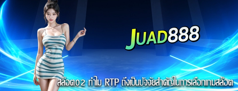 สล็อต02 ทำไม RTP ถึงเป็นปัจจัยสำคัญในการเลือกเกมสล็อต