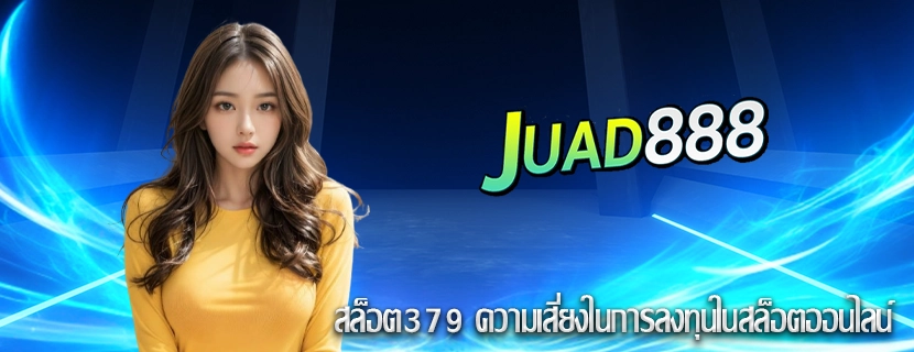 สล็อต379 ความเสี่ยงในการลงทุนในสล็อตออนไลน์
