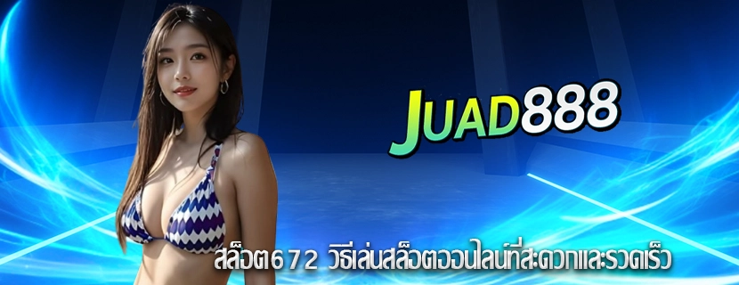 สล็อต672 วิธีเล่นสล็อตออนไลน์ที่สะดวกและรวดเร็ว