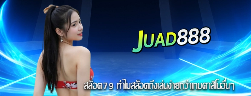 สล็อต79 ทำไมสล็อตถึงเล่นง่ายกว่าเกมคาสิโนอื่นๆ