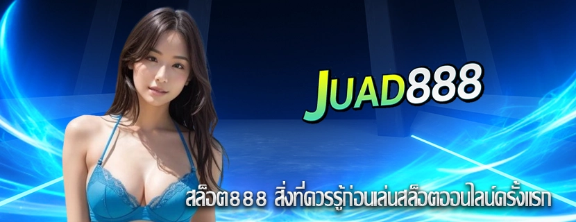 สล็อต888 สิ่งที่ควรรู้ก่อนเล่นสล็อตออนไลน์ครั้งแรก