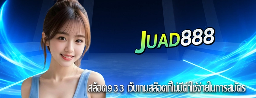 สล็อต933 เว็บเกมสล็อตที่ไม่มีค่าใช้จ่ายในการสมัคร