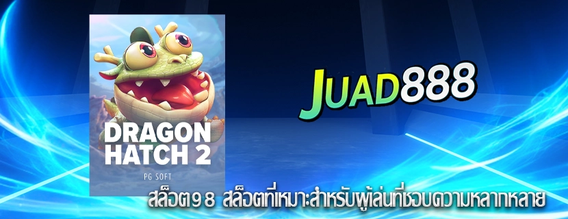 สล็อต98 สล็อตที่เหมาะสำหรับผู้เล่นที่ชอบความหลากหลาย