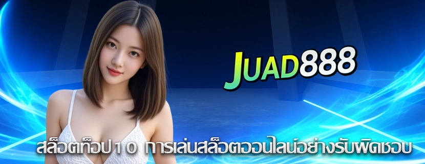 สล็อตท็อป10 การเล่นสล็อตออนไลน์อย่างรับผิดชอบ