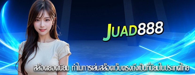สล็อตยอดนิยม ทำไมการเล่นสล็อตเว็บตรงถึงเป็นที่นิยมในประเทศไทย