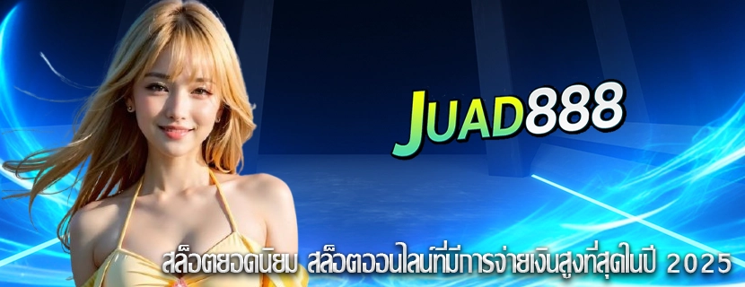 สล็อตยอดนิยม สล็อตออนไลน์ที่มีการจ่ายเงินสูงที่สุดในปี 2025