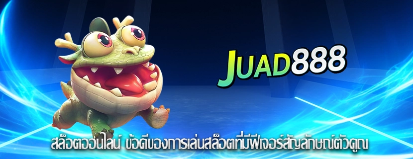 สล็อตออนไลน์ ข้อดีของการเล่นสล็อตที่มีฟีเจอร์สัญลักษณ์ตัวคูณ