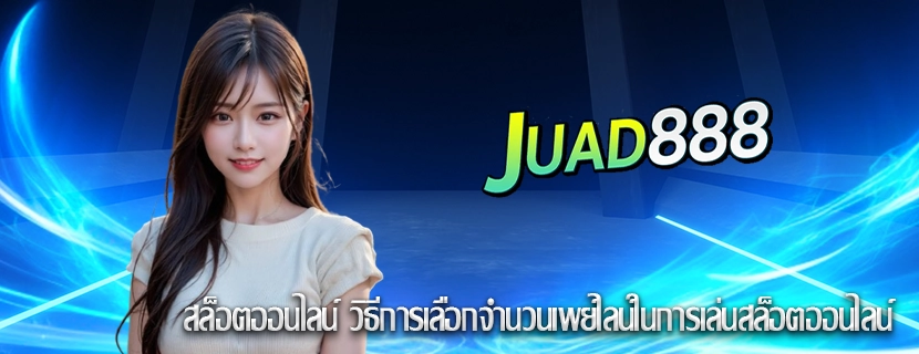 สล็อตออนไลน์ วิธีการเลือกจำนวนเพย์ไลน์ในการเล่นสล็อตออนไลน์