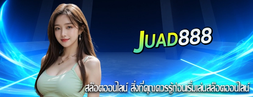 สล็อตออนไลน์ สิ่งที่คุณควรรู้ก่อนเริ่มเล่นสล็อตออนไลน์