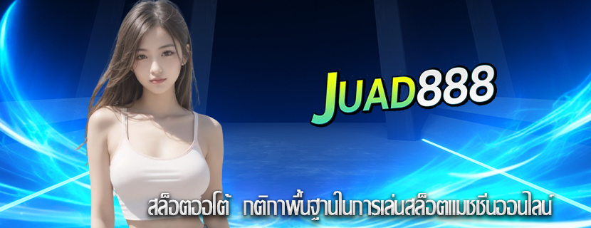 สล็อตออโต้  กติกาพื้นฐานในการเล่นสล็อตแมชชีนออนไลน์