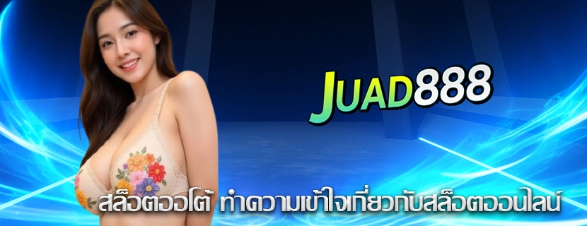 สล็อตออโต้ ทำความเข้าใจเกี่ยวกับสล็อตออนไลน์