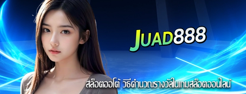สล็อตออโต้ วิธีคำนวณรางวัลในเกมสล็อตออนไลน์
