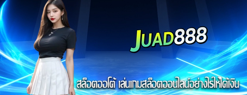 สล็อตออโต้ เล่นเกมสล็อตออนไลน์อย่างไรให้ได้เงิน