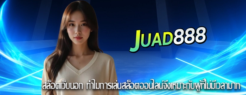 สล็อตเว็บนอก ทำไมการเล่นสล็อตออนไลน์จึงเหมาะกับผู้ที่ไม่มีเวลามาก