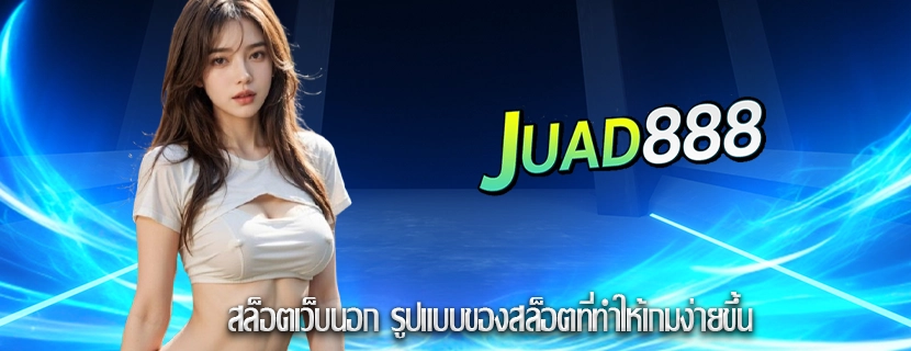 สล็อตเว็บนอก รูปแบบของสล็อตที่ทำให้เกมง่ายขึ้น