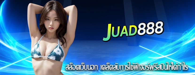สล็อตเว็บนอก เคล็ดลับการใช้ฟีเจอร์ฟรีสปินให้ได้กำไร