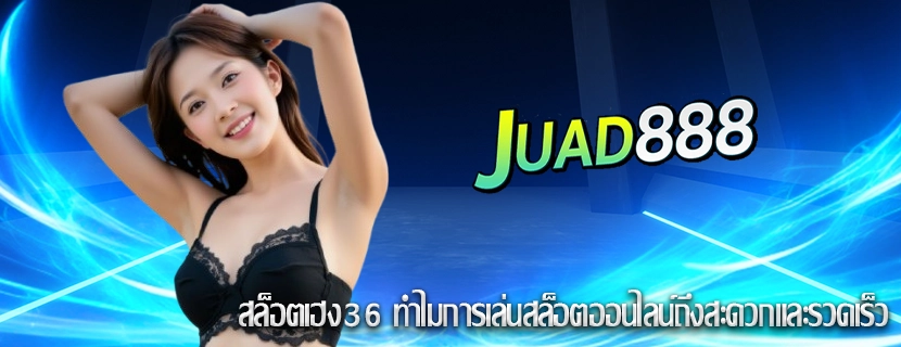 สล็อตเฮง36 ทำไมการเล่นสล็อตออนไลน์ถึงสะดวกและรวดเร็ว
