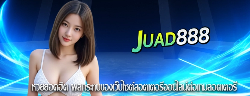 หวยยอดฮิต ผลกระทบของเว็บไซต์ลอตเตอรีออนไลน์ต่อเกมลอตเตอรี
