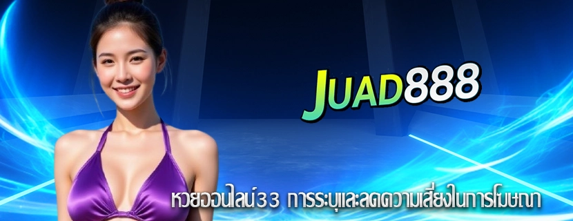 หวยออนไลน์33 การระบุและลดความเสี่ยงในการโฆษณา