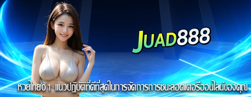 หวยไทย01 แนวปฏิบัติที่ดีที่สุดในการจัดการการชนะลอตเตอรีออนไลน์ของคุณ