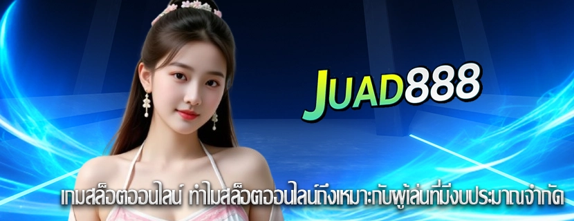 เกมสล็อตออนไลน์ ทำไมสล็อตออนไลน์ถึงเหมาะกับผู้เล่นที่มีงบประมาณจำกัด