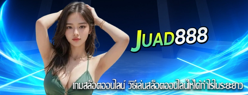เกมสล็อตออนไลน์ วิธีเล่นสล็อตออนไลน์ให้ได้กำไรในระยะยาว