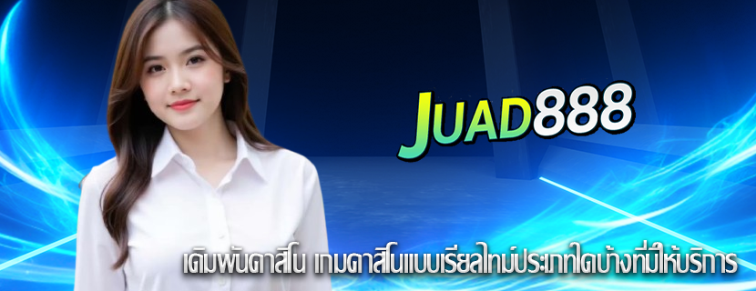 เดิมพันคาสิโน เกมคาสิโนแบบเรียลไทม์ประเภทใดบ้างที่มีให้บริการ