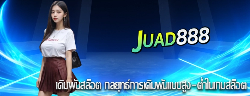เดิมพันสล็อต กลยุทธ์การเดิมพันแบบสูง-ต่ำในเกมสล็อต