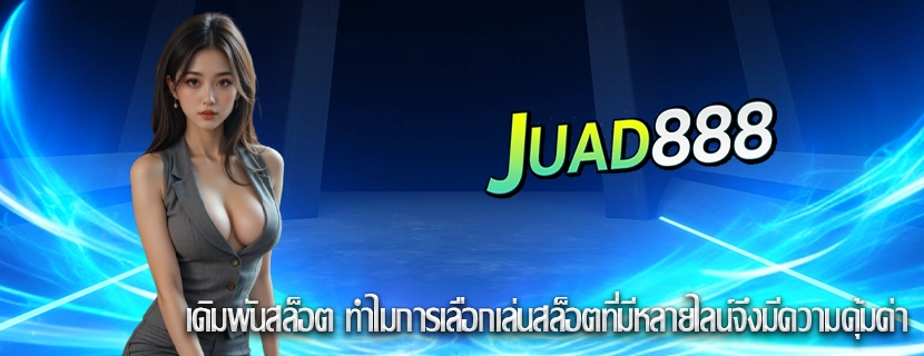 เดิมพันสล็อต ทำไมการเลือกเล่นสล็อตที่มีหลายไลน์จึงมีความคุ้มค่า