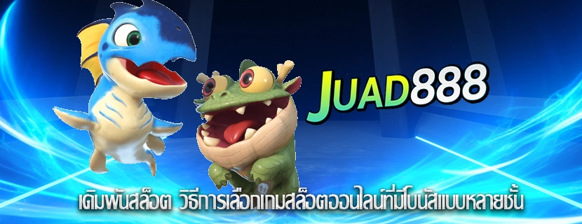 เดิมพันสล็อต วิธีการเลือกเกมสล็อตออนไลน์ที่มีโบนัสแบบหลายชั้น