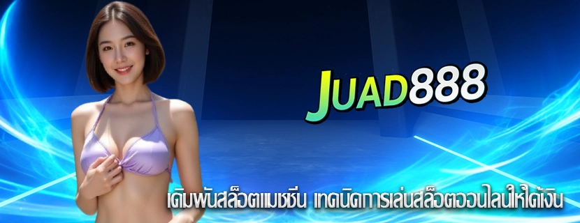 เดิมพันสล็อตแมชชีน เทคนิคการเล่นสล็อตออนไลน์ให้ได้เงิน