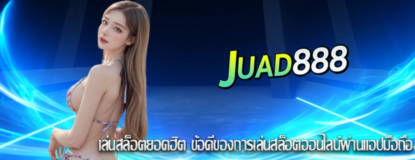 เล่นสล็อตยอดฮิต ข้อดีของการเล่นสล็อตออนไลน์ผ่านแอปมือถือ
