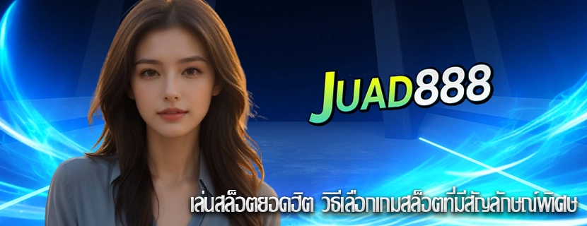 เล่นสล็อตยอดฮิต วิธีเลือกเกมสล็อตที่มีสัญลักษณ์พิเศษ