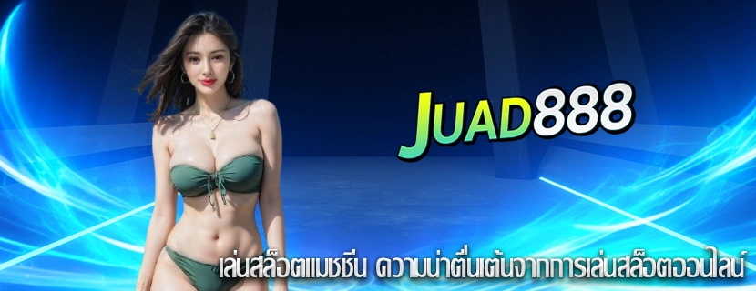 เล่นสล็อตแมชชีน ความน่าตื่นเต้นจากการเล่นสล็อตออนไลน์