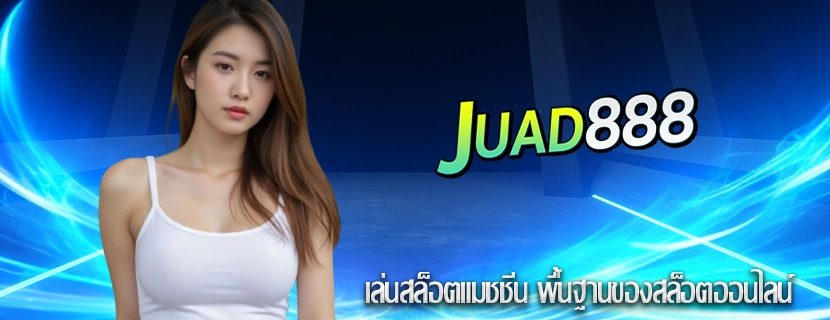 เล่นสล็อตแมชชีน พื้นฐานของสล็อตออนไลน์
