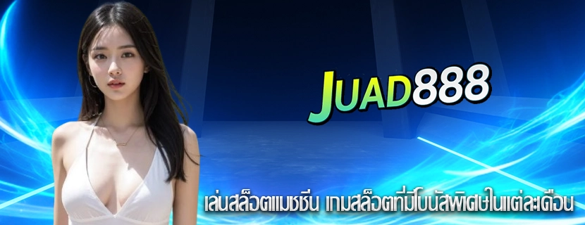 เล่นสล็อตแมชชีน เกมสล็อตที่มีโบนัสพิเศษในแต่ละเดือน