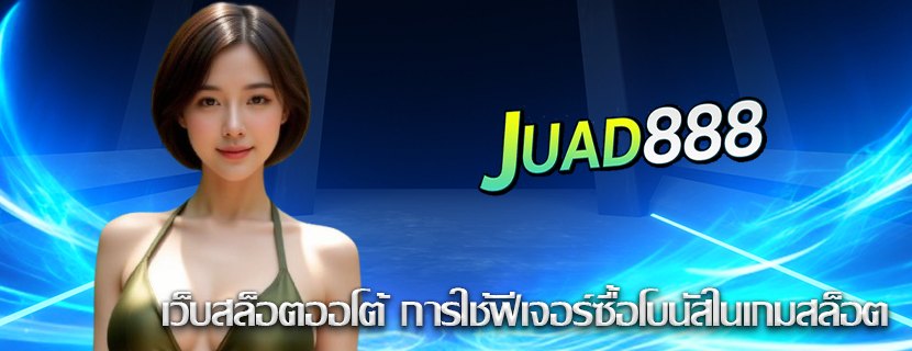 เว็บสล็อตออโต้ การใช้ฟีเจอร์ซื้อโบนัสในเกมสล็อต