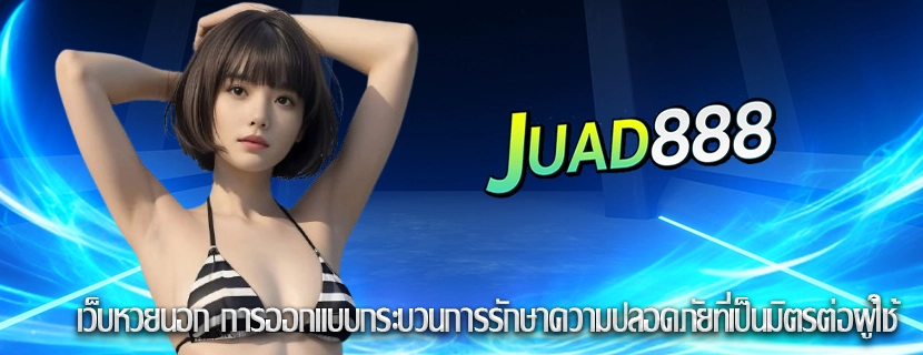 เว็บหวยนอก การออกแบบกระบวนการรักษาความปลอดภัยที่เป็นมิตรต่อผู้ใช้