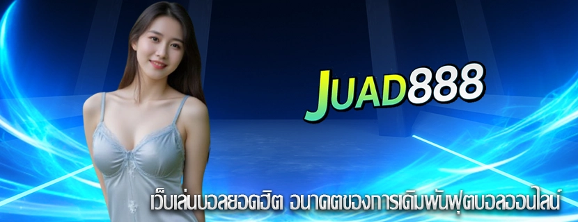 เว็บเล่นบอลยอดฮิต อนาคตของการเดิมพันฟุตบอลออนไลน์