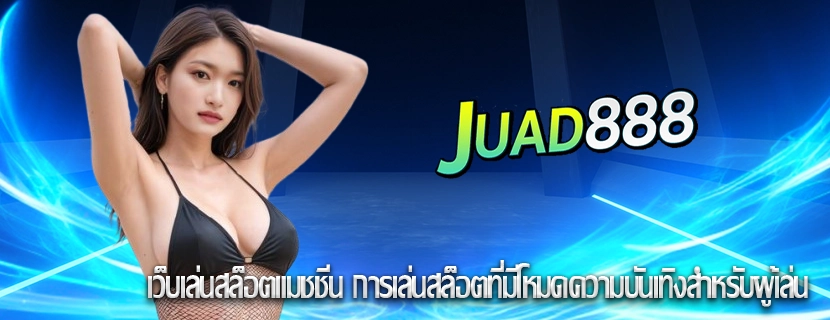 เว็บเล่นสล็อตแมชชีน การเล่นสล็อตที่มีโหมดความบันเทิงสำหรับผู้เล่น