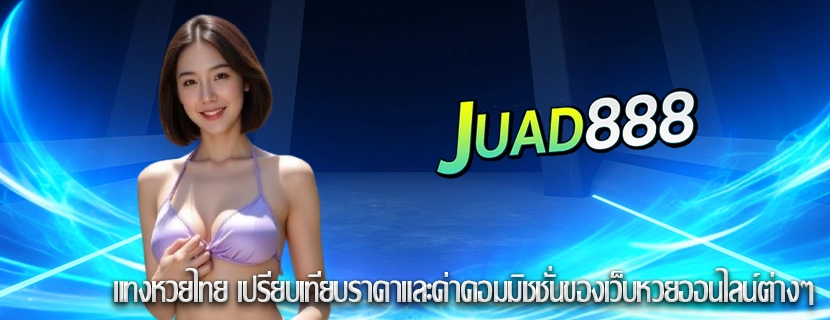 แทงหวยไทย เปรียบเทียบราคาและค่าคอมมิชชั่นของเว็บหวยออนไลน์ต่างๆ