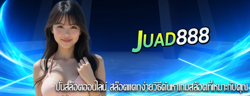 ปั่นสล็อตออนไลน์ สล็อตแตกง่ายวิธีค้นหาเกมสล็อตที่เหมาะกับคุณ