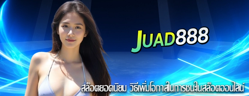 สล็อตยอดนิยม วิธีเพิ่มโอกาสในการชนะในสล็อตออนไลน์